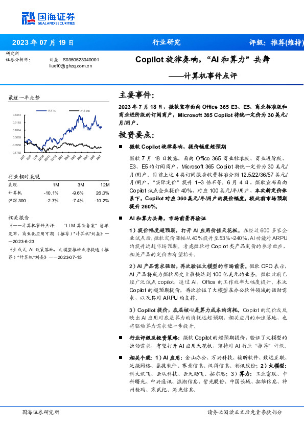 计算机事件点评：Copilot旋律奏响，“AI和算力”共舞