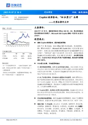 计算机事件点评：Copilot旋律奏响，“AI和算力”共舞