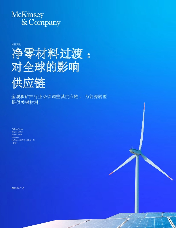金属和矿产行业净零材料过渡：对全球的影响供应链