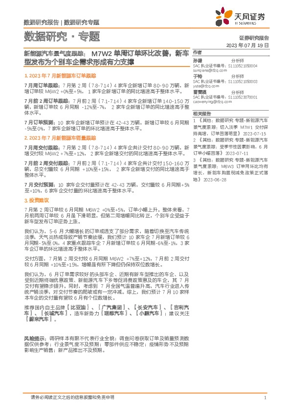 新能源汽车景气度跟踪：M7W2单周订单环比改善，新车型发布为个别车企需求形成有力支撑