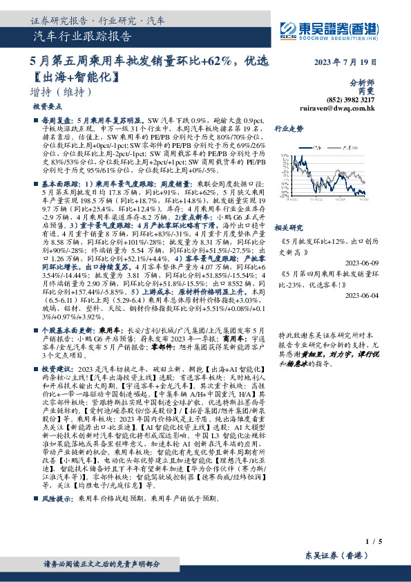 汽车行业跟踪报告：5月第五周乘用车批发销量环比+62%，优选【出海+智能化】