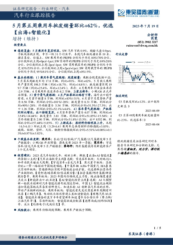 汽车行业跟踪报告：5月第五周乘用车批发销量环比+62%，优选【出海+智能化】
