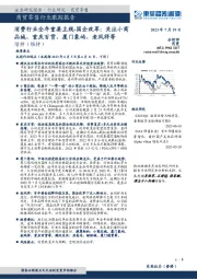 商贸零售行业跟踪报告：消费行业全年重要主线-国企改革：关注小商品城、重庆百货、厦门象屿、老凤祥等