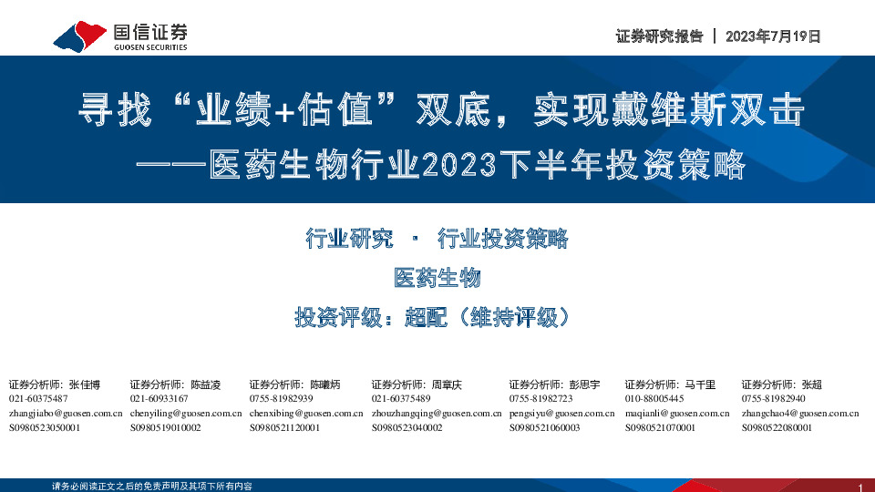 医药生物行业2023下半年投资策略：寻找“业绩+估值”双底，实现戴维斯双击