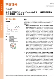 计算机行业点评:微软正式发布Office 365 Copilot的定价,大模型提高客单价的逻辑进一步被验证