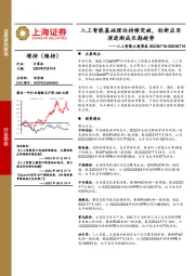 人工智能主题周报：人工智能基础理论持续突破，创新应用演进渐成长期趋势