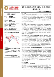 2023年6月社零数据点评：23H1社零同比增长8.2%，单6月同比增长3.1%