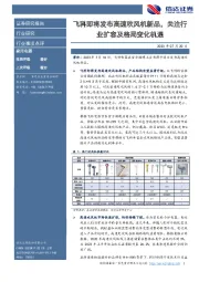 家用电器行业事项点评：飞科即将发布高速吹风机新品，关注行业扩容及格局变化机遇