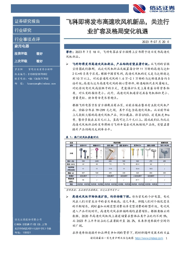 家用电器行业事项点评：飞科即将发布高速吹风机新品，关注行业扩容及格局变化机遇