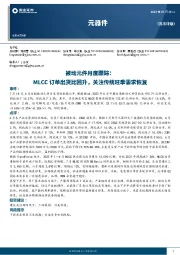 被动元件月度跟踪：MLCC订单出货比回升，关注传统旺季需求恢复