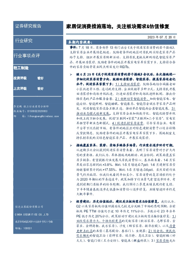 轻工制造行业事项点评：家居促消费措施落地，关注板块需求&估值修复