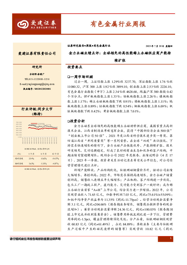 有色金属行业周报：金力永磁业绩点评：全球领先的高性能稀土永磁供应商产能持续扩张