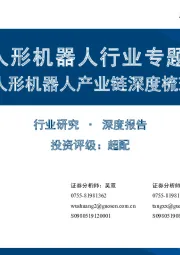 人形机器人行业专题:人形机器人产业链深度梳理