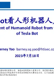 人形机器人行业：从Tesla Bot看人形机器人产业发展