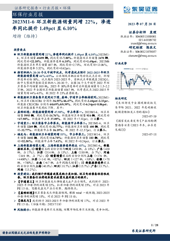 环保行业月报：2023M1-6环卫新能源销量同增22%，渗透率同比提升1.49pct至6.10%