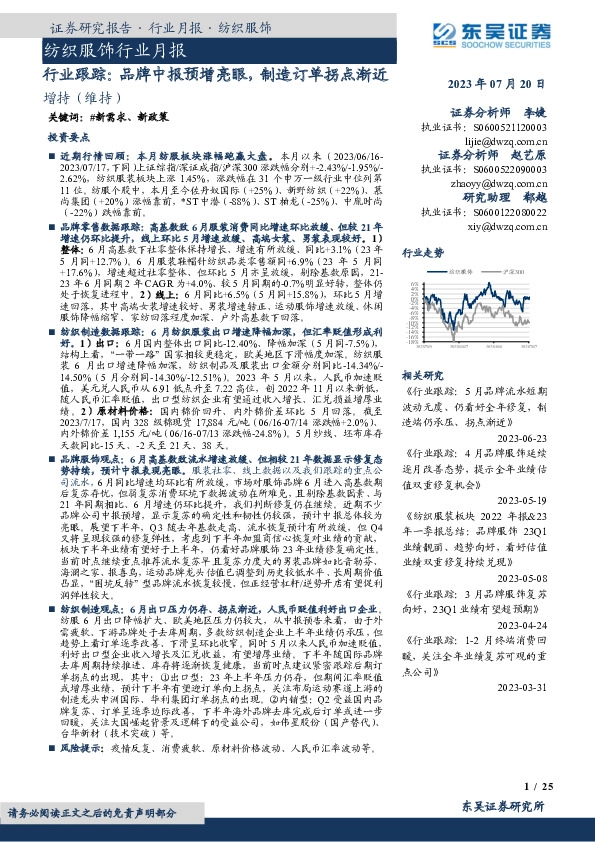 纺织服饰行业月报：行业跟踪：品牌中报预增亮眼，制造订单拐点渐近