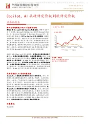 计算机行业：Copilot，AI从硬件定价权到软件定价权