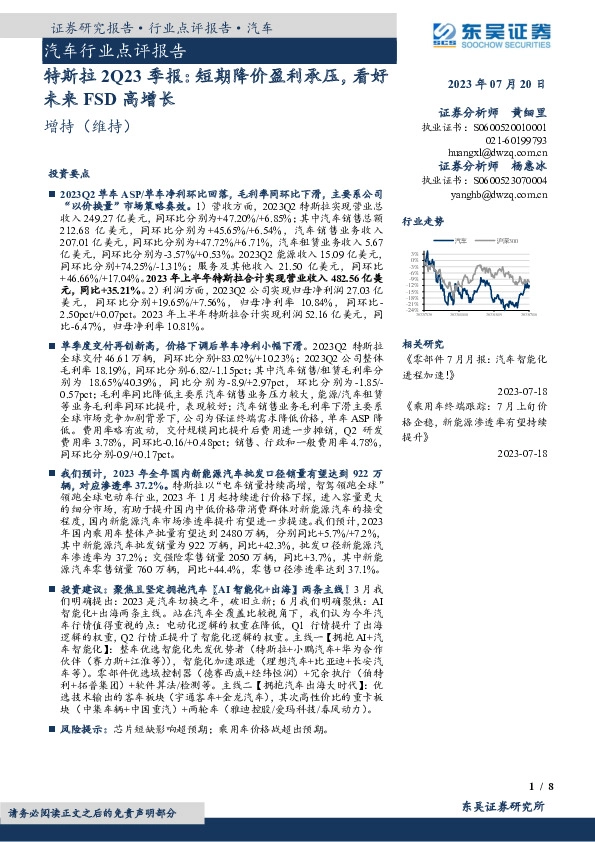 汽车行业点评报告：特斯拉2Q23季报：短期降价盈利承压，看好未来FSD高增长