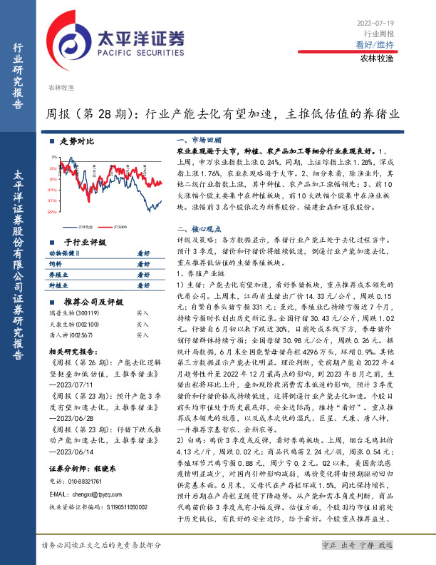 农林牧渔周报（第28期）：行业产能去化有望加速，主推低估值的养猪业