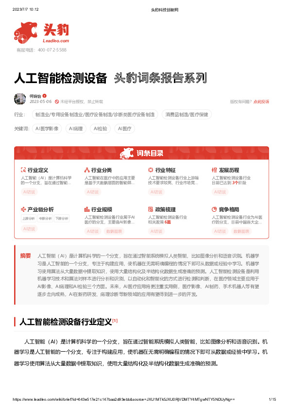 人工智能检测设备 头豹词条报告系列