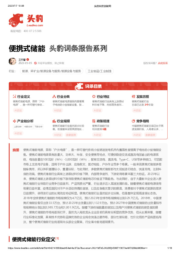 便携式储能 头豹词条报告系列