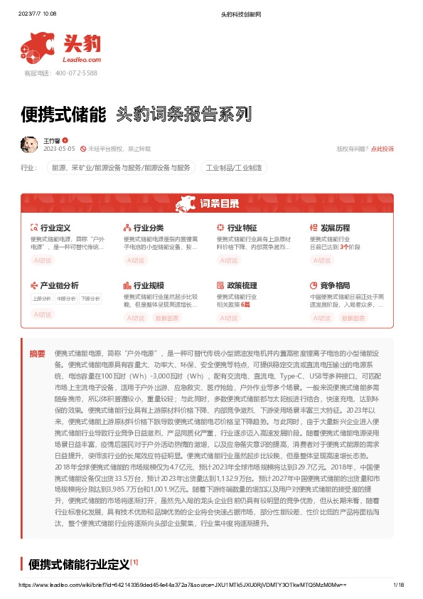 便携式储能 头豹词条报告系列