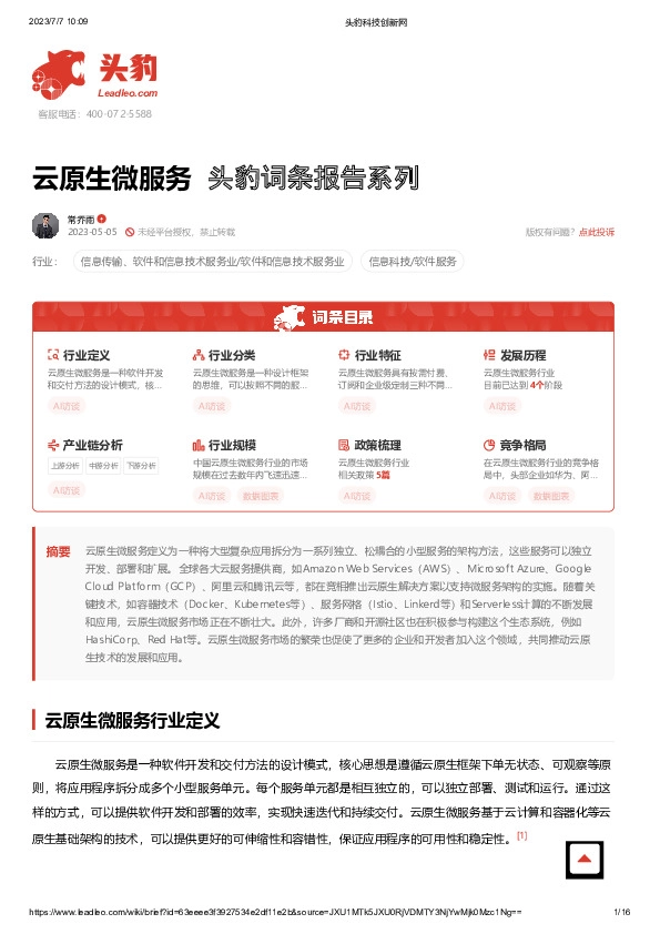 云原生微服务 头豹词条报告系列