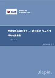 智能驾驶系列报告之一：智能驾驶ChatGPT时刻有望来临