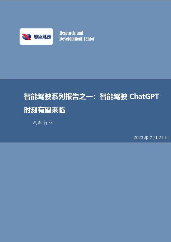 智能驾驶系列报告之一：智能驾驶ChatGPT时刻有望来临