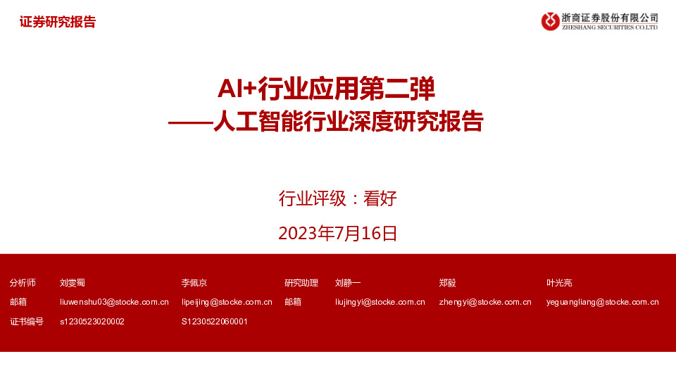 人工智能行业深度研究报告：AI+行业应用第二弹