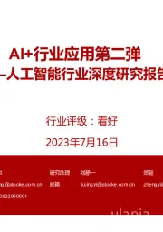 人工智能行业深度研究报告:AI+行业应用第二弹