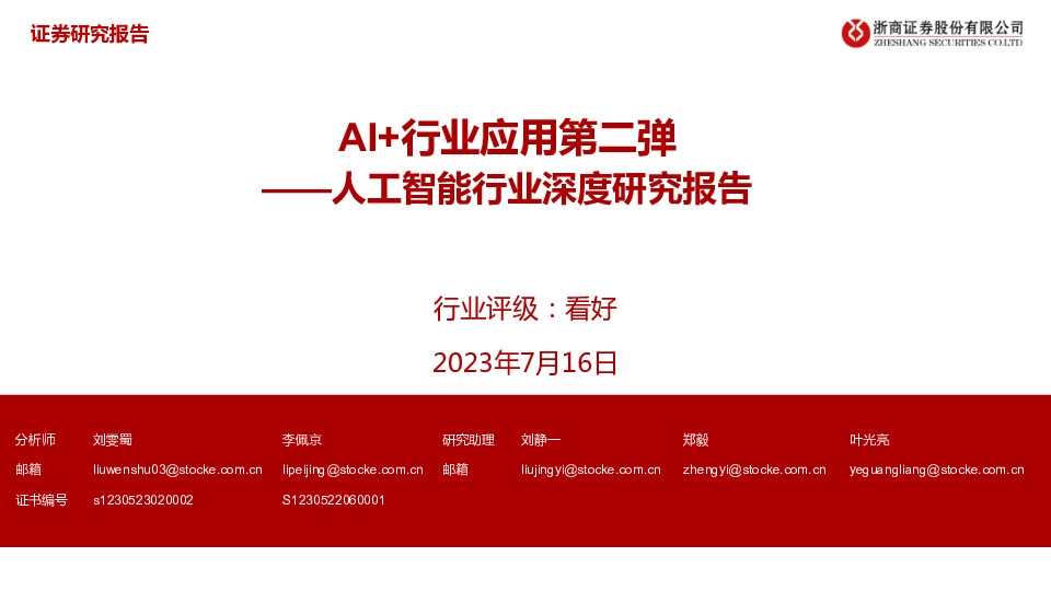 人工智能行业深度研究报告：AI+行业应用第二弹
