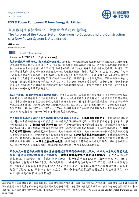 电力行业：电力体制改革持续深化，新型电力系统加速构建