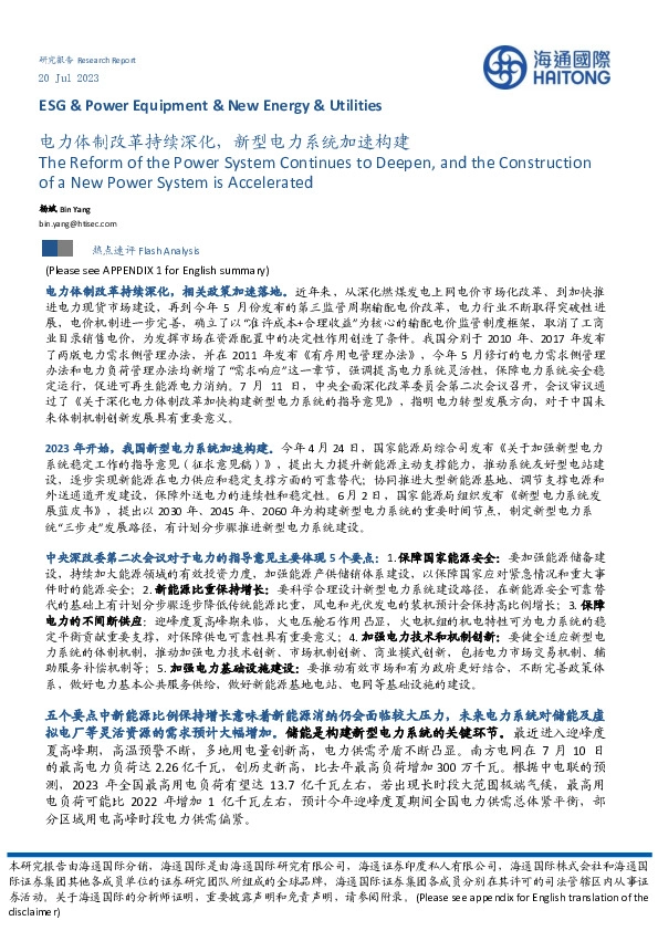 电力行业：电力体制改革持续深化，新型电力系统加速构建