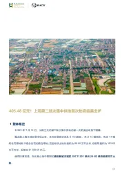 房地产：405.48亿元！上海第二批次集中供地首次拍卖结果出炉