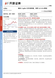 计算机行业点评报告:微软Copilot定价超预期,推荐AI+办公赛道