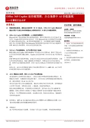 计算机行业点评:Office 365 Copilot定价超预期,办公场景中AI价值显现