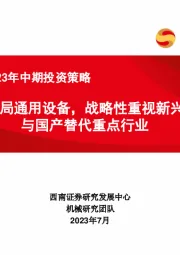 机械行业2023年中期投资策略：积极布局通用设备，战略性重视新兴产业与国产替代重点行业