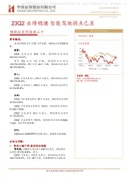 特斯拉系列报告三十：23Q2业绩稳健 智能驾驶拐点已至