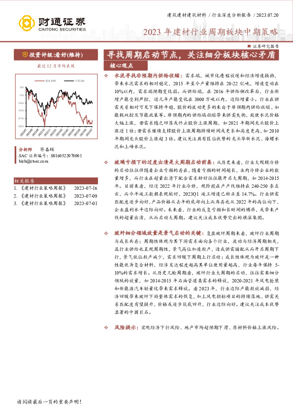 2023年建材行业周期板块中期策略：寻找周期启动节点，关注细分板块核心矛盾