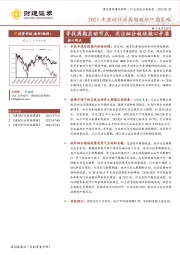 2023年建材行业周期板块中期策略：寻找周期启动节点，关注细分板块核心矛盾