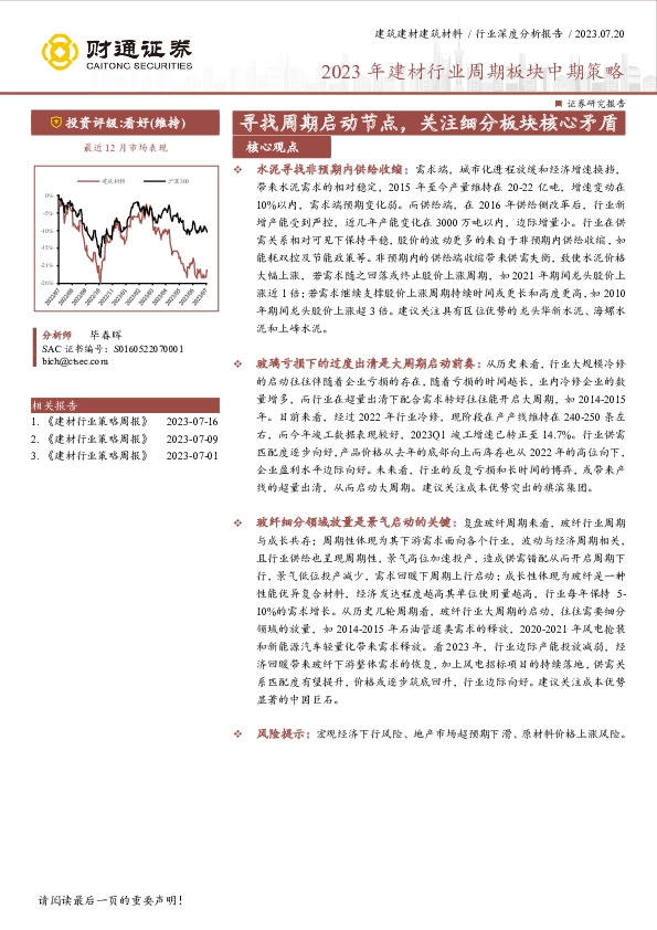 2023年建材行业周期板块中期策略：寻找周期启动节点，关注细分板块核心矛盾