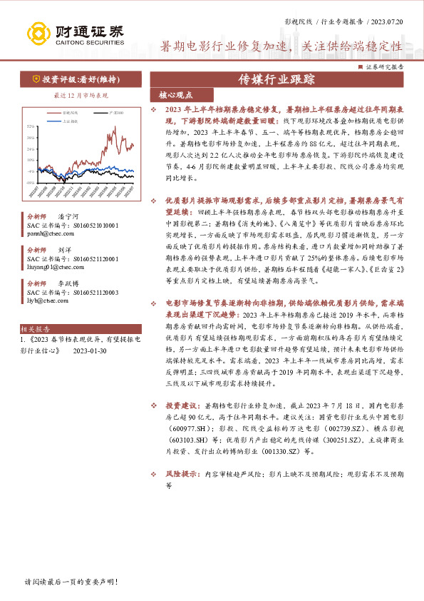 传媒行业跟踪：暑期电影行业修复加速，关注供给端稳定性