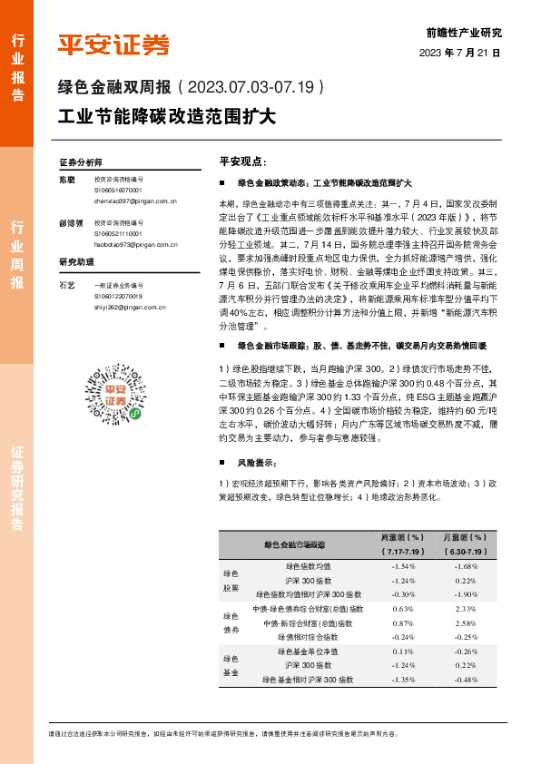 绿色金融双周报：工业节能降碳改造范围扩大