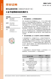 绿色金融双周报：工业节能降碳改造范围扩大