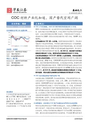 基础化工深度报告：COC材料产业化加速，国产替代空间广阔