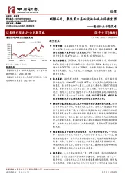 通信行业中期策略：顺势而为，聚焦算力基础设施和央企价值重塑