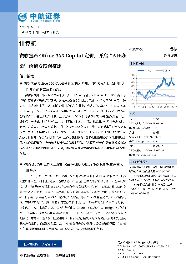 计算机：微软宣布Office365Copilot定价，开启“AI+办公”价值变现新征途