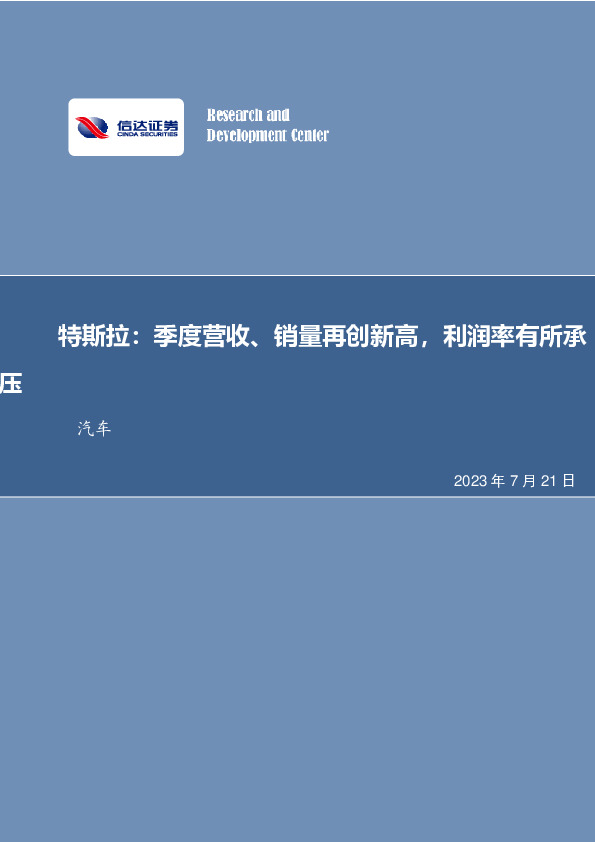 特斯拉Q2点评：季度营收、销量再创新高，利润率有所承压