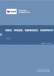 特斯拉Q2点评：季度营收、销量再创新高，利润率有所承压